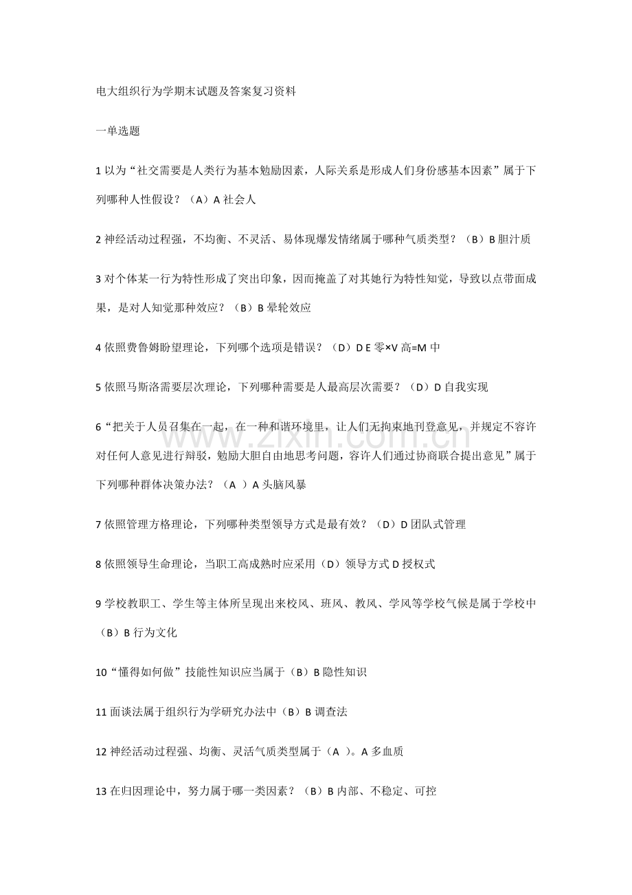2021年电大组织行为学期末试题及答案复习资料.doc_第1页