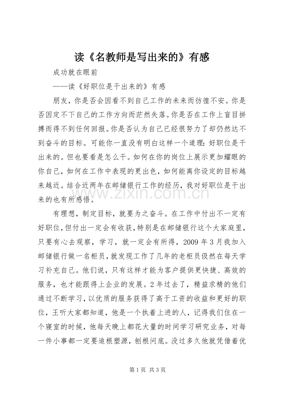 读《名教师是写出来的》有感.docx_第1页