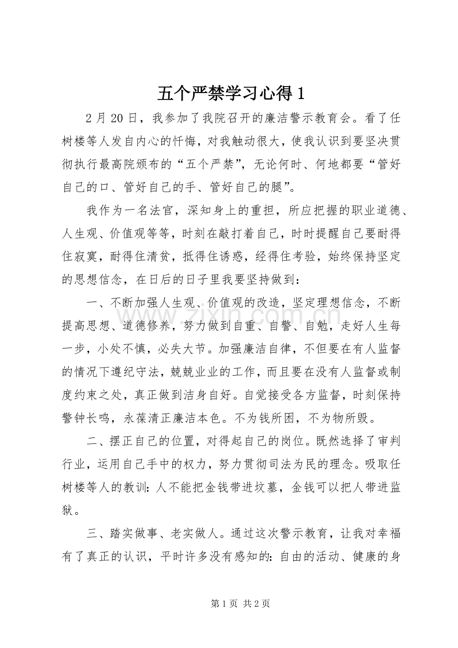 五个严禁学习体会.docx_第1页