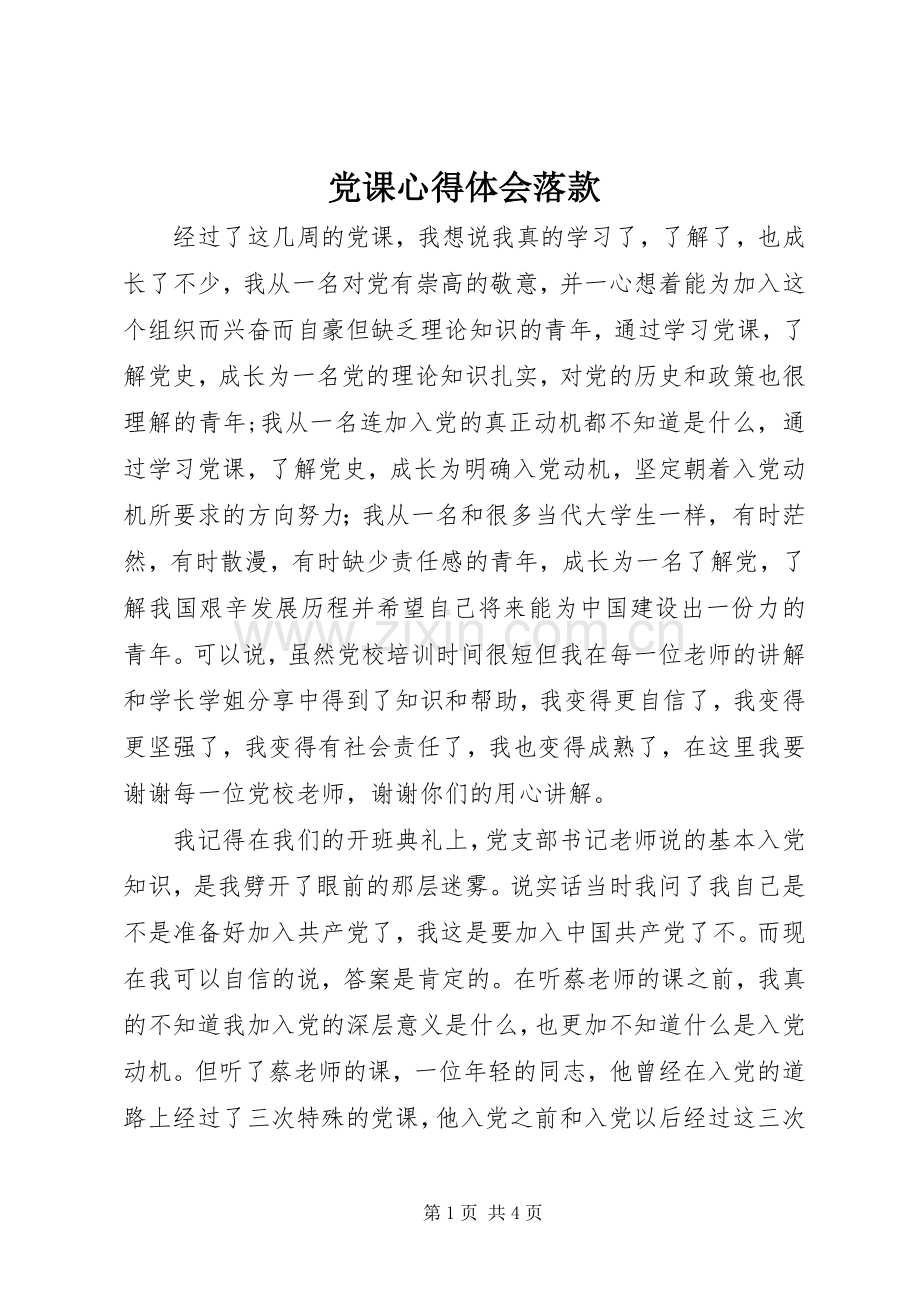 党课体会心得落款.docx_第1页