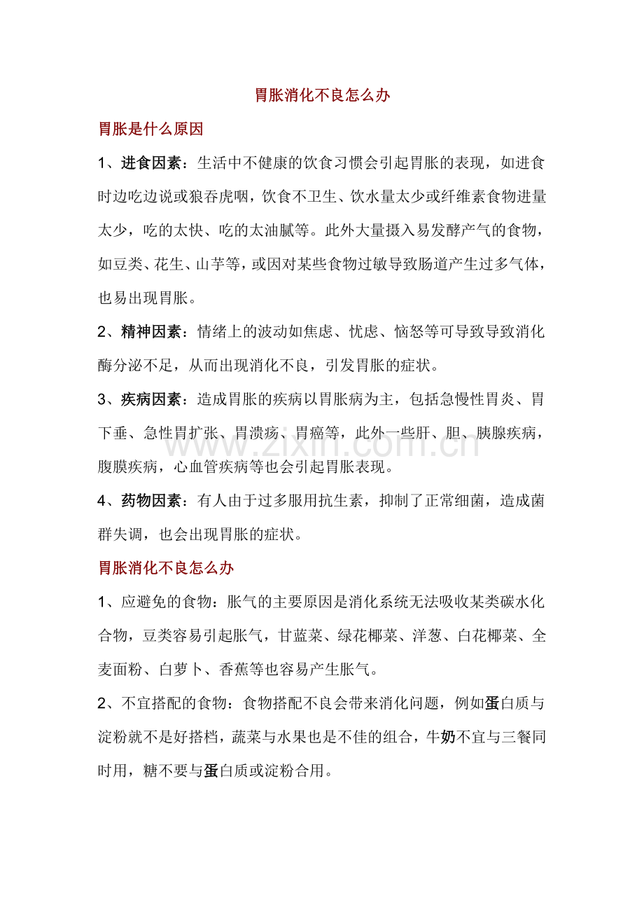 胃胀不消化怎么办.doc_第1页