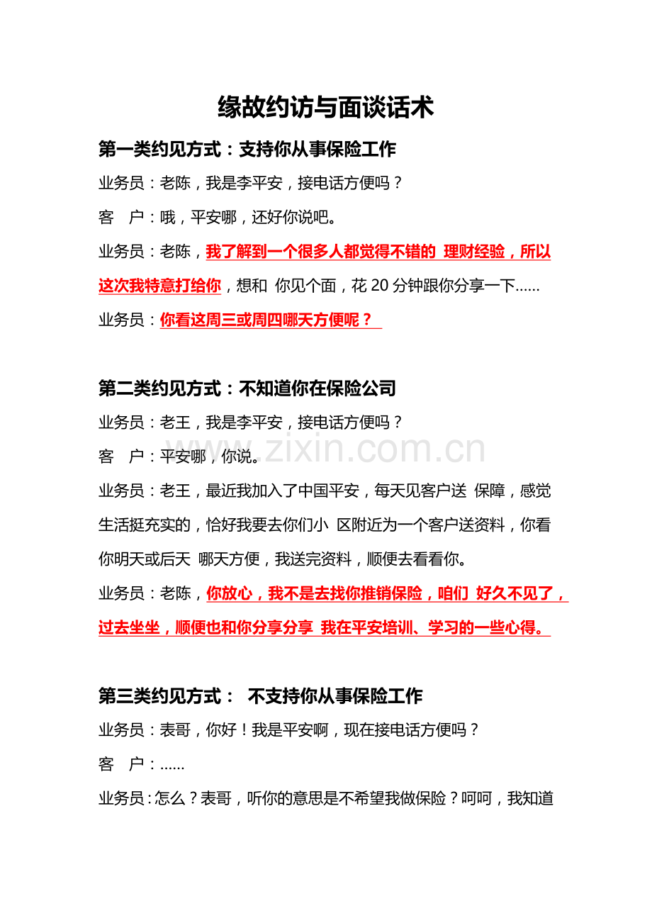 缘故约访与面谈话术.docx_第1页