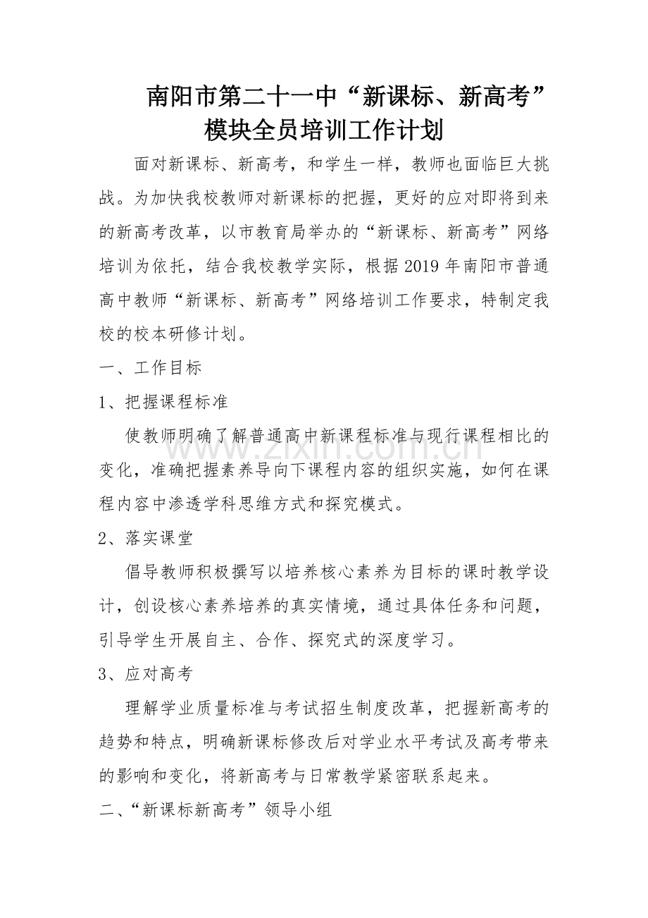 南阳市第二十一中“新课标、新高考”模块全员培训工作计划.doc_第1页