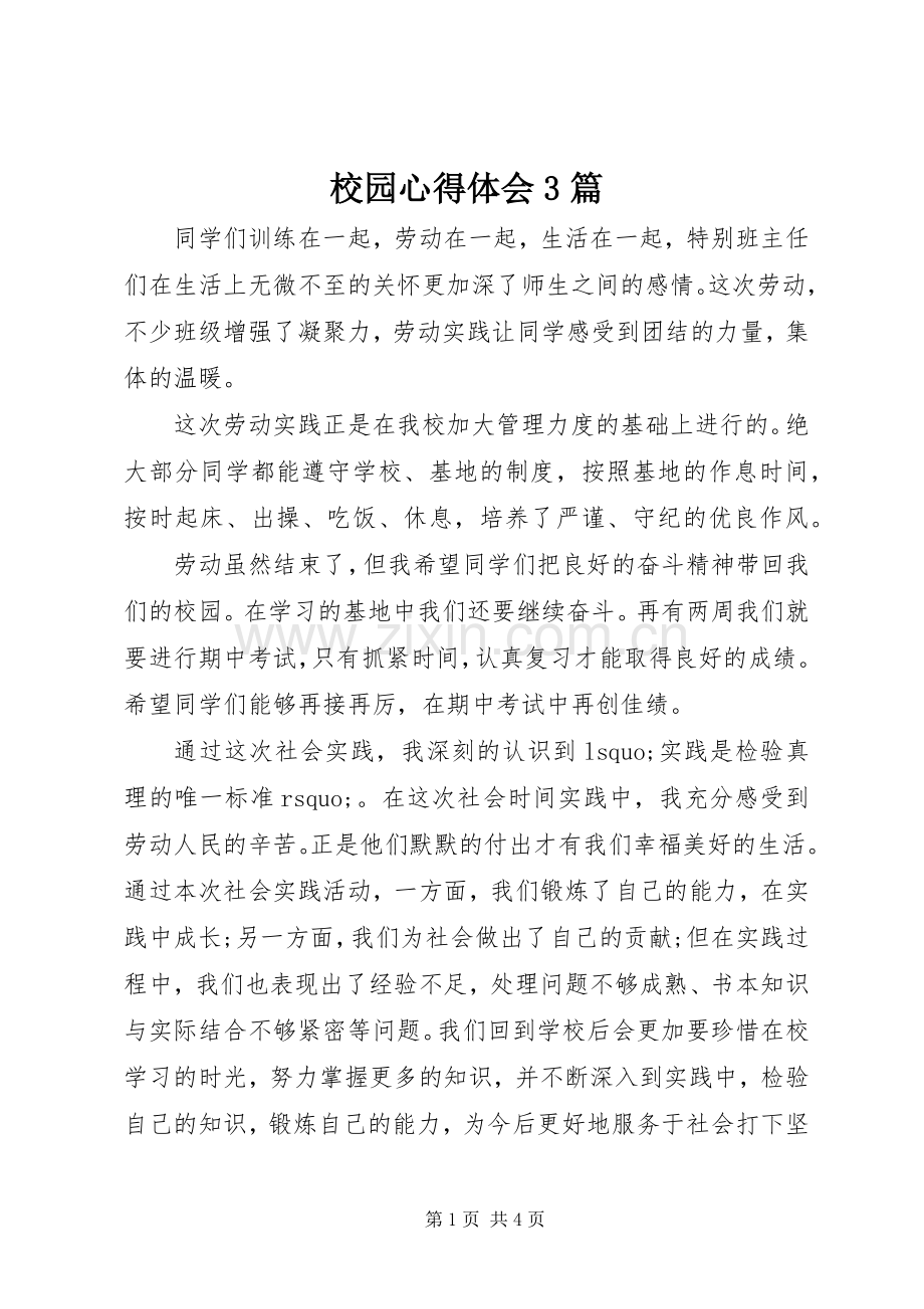 校园体会心得3篇.docx_第1页