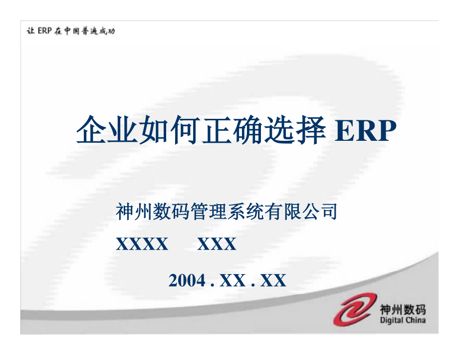 企业如何正确选择ERP.pdf_第1页