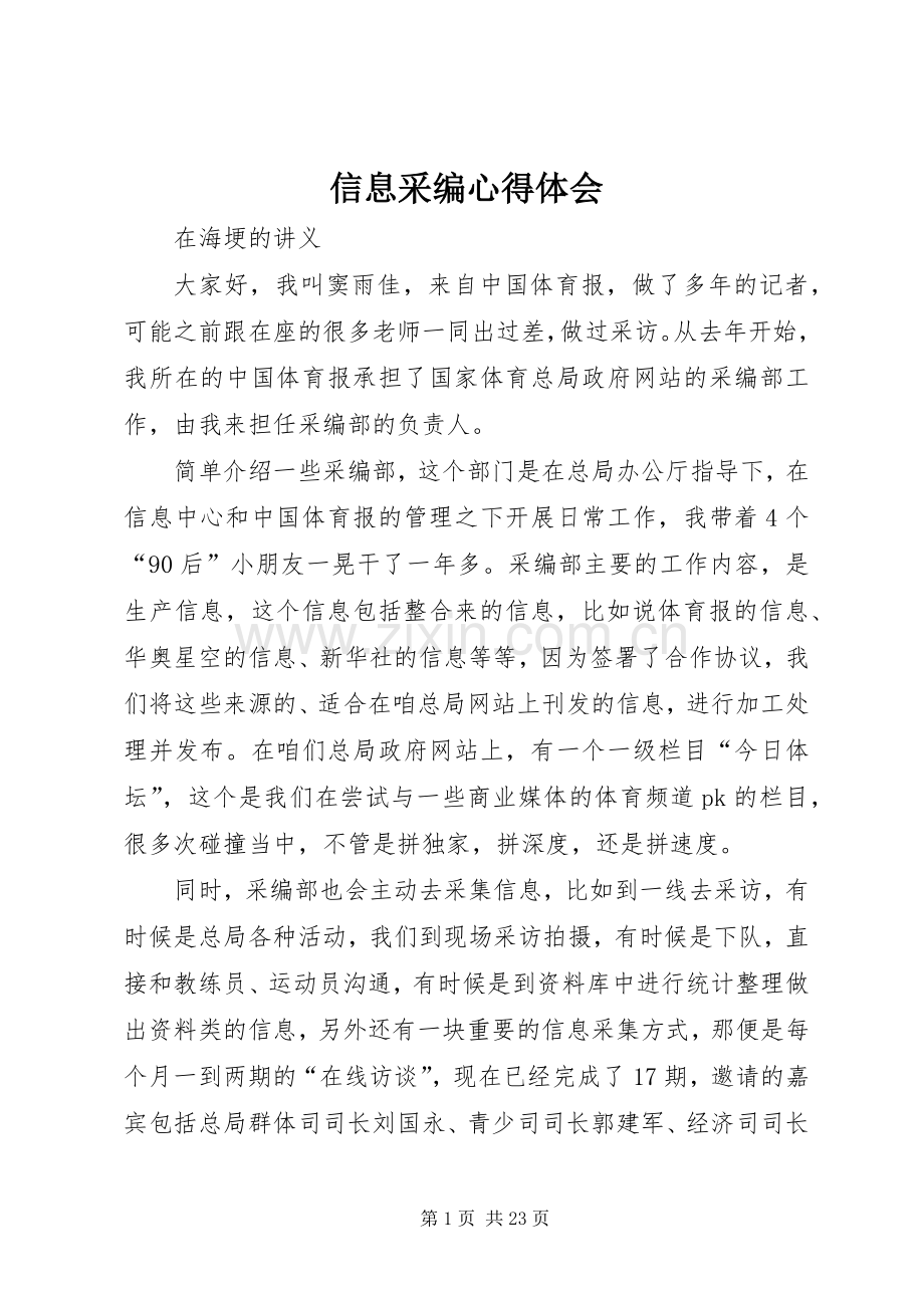 信息采编体会心得.docx_第1页