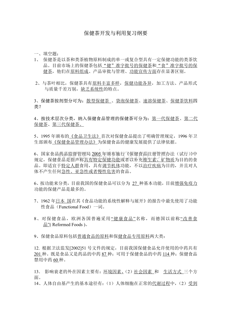 保健茶开发与利用.pdf_第1页