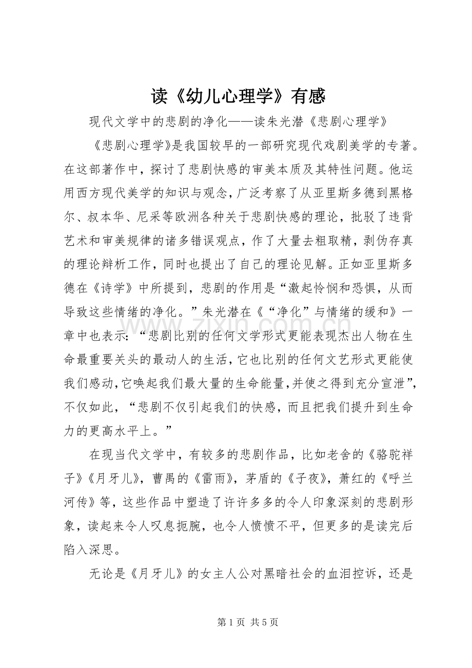 读《幼儿心理学》有感.docx_第1页