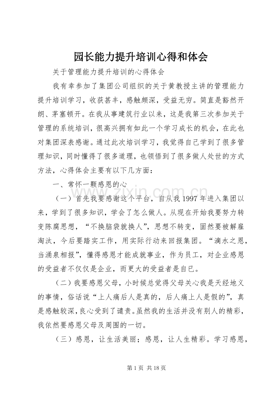 园长能力提升培训心得和体会.docx_第1页