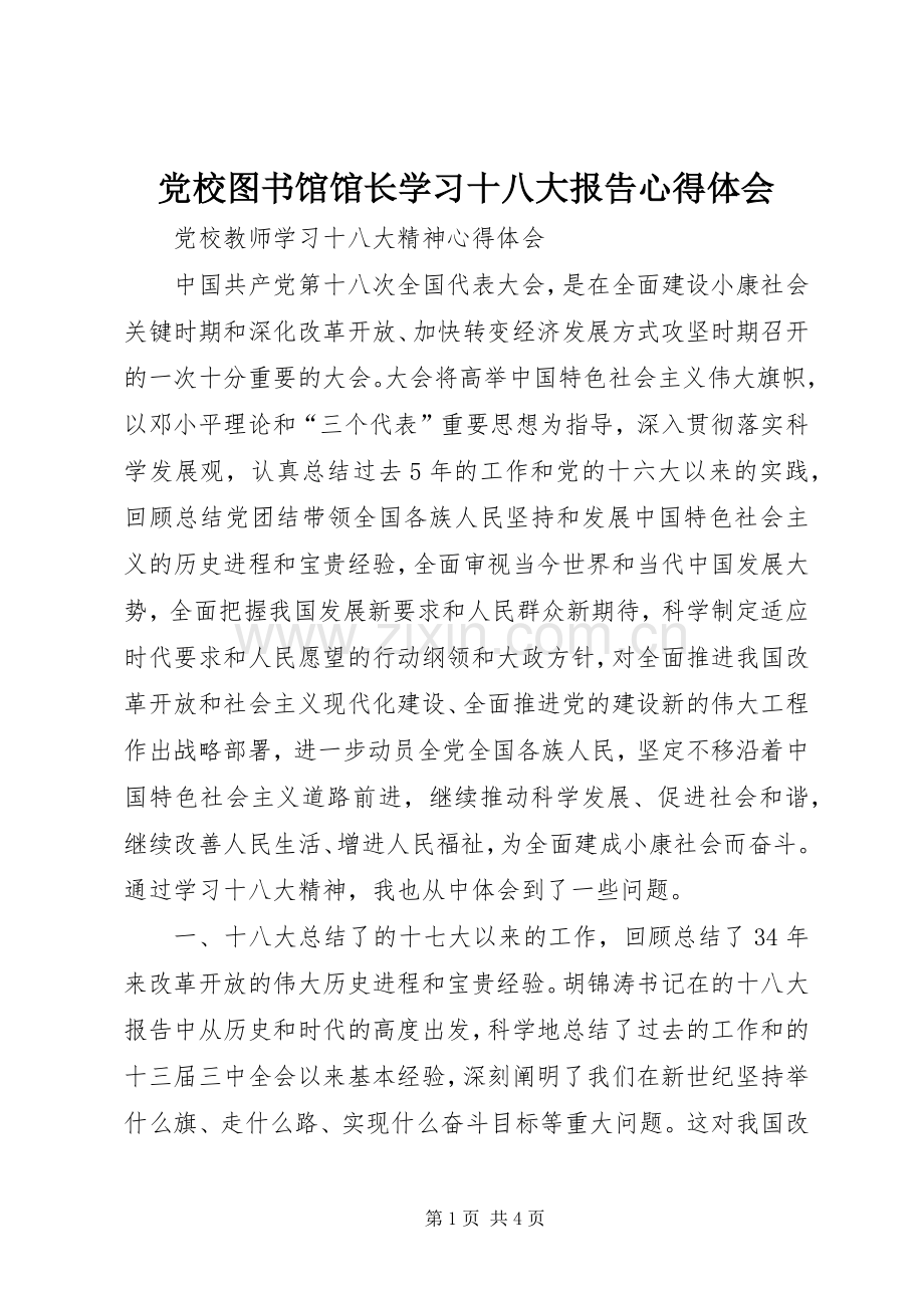 党校图书馆馆长学习十八大报告体会心得.docx_第1页