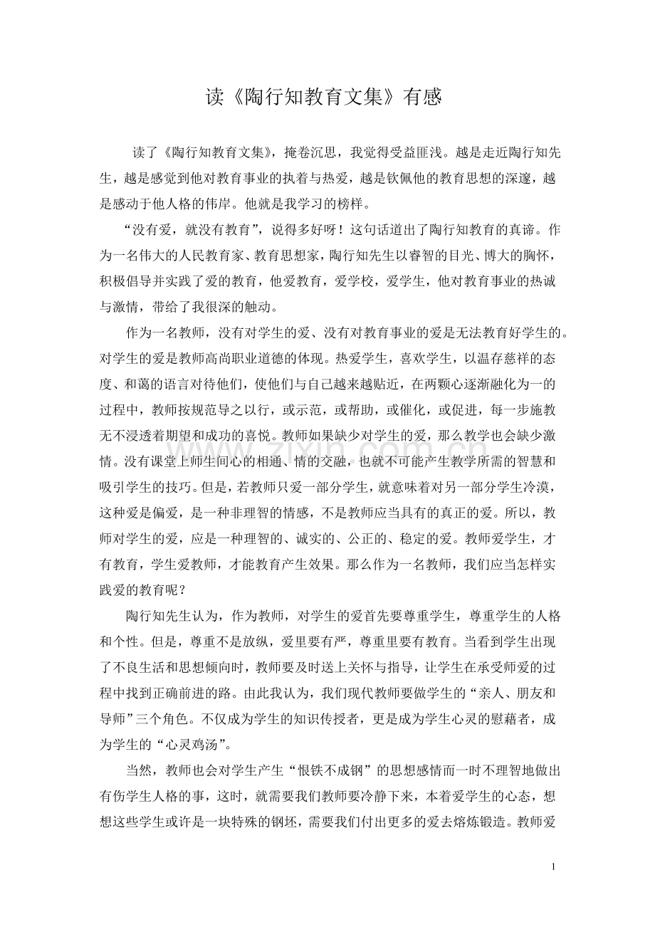 陶行知教育文集读后感.doc_第1页