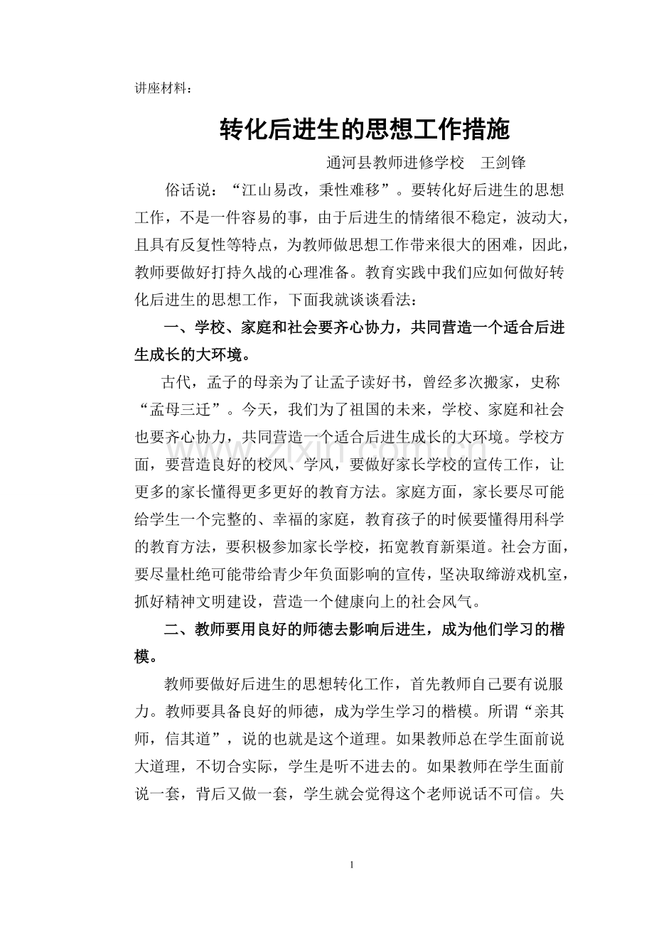 转化后进生的思想工作措施.doc_第1页