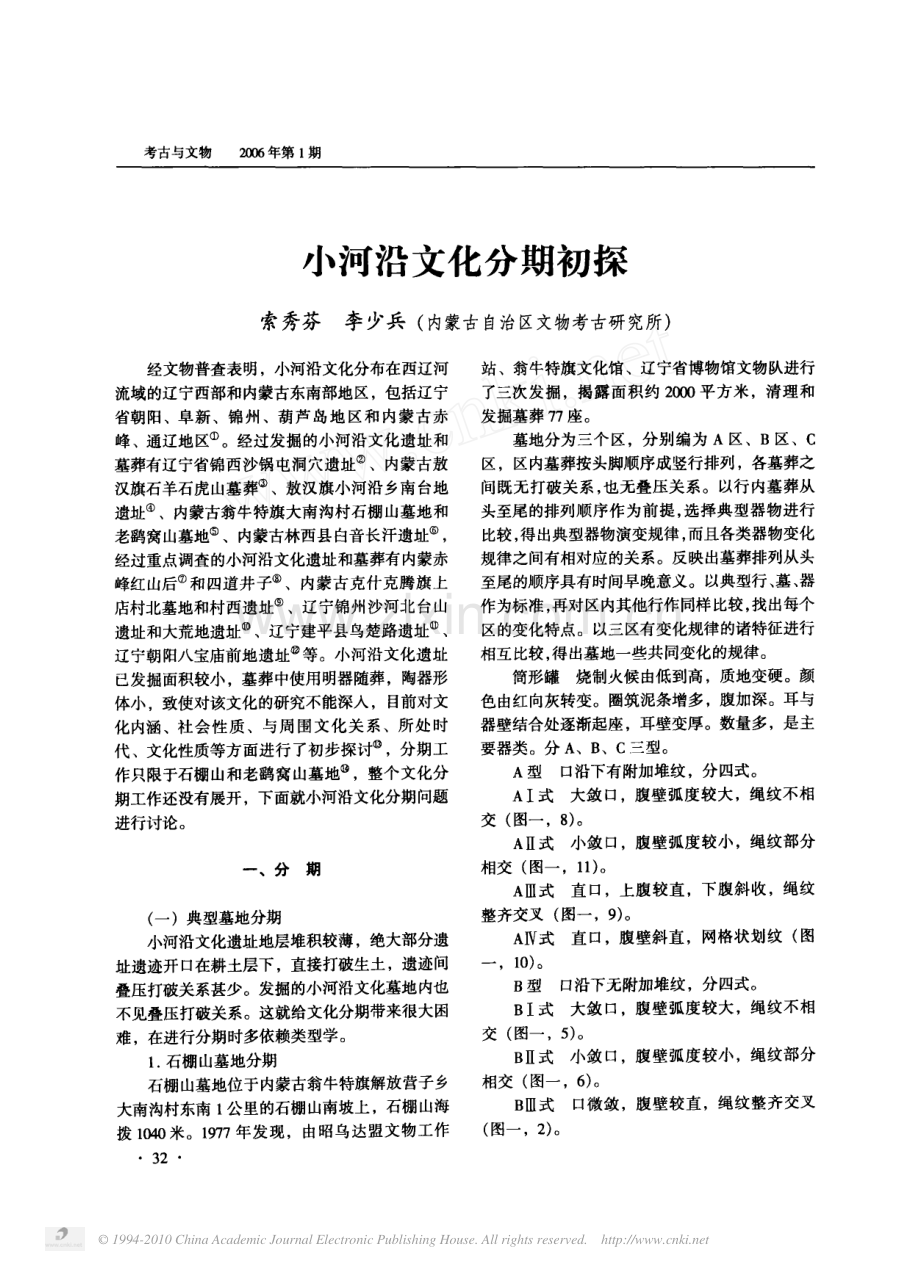 小河沿文化分期初探.pdf_第1页