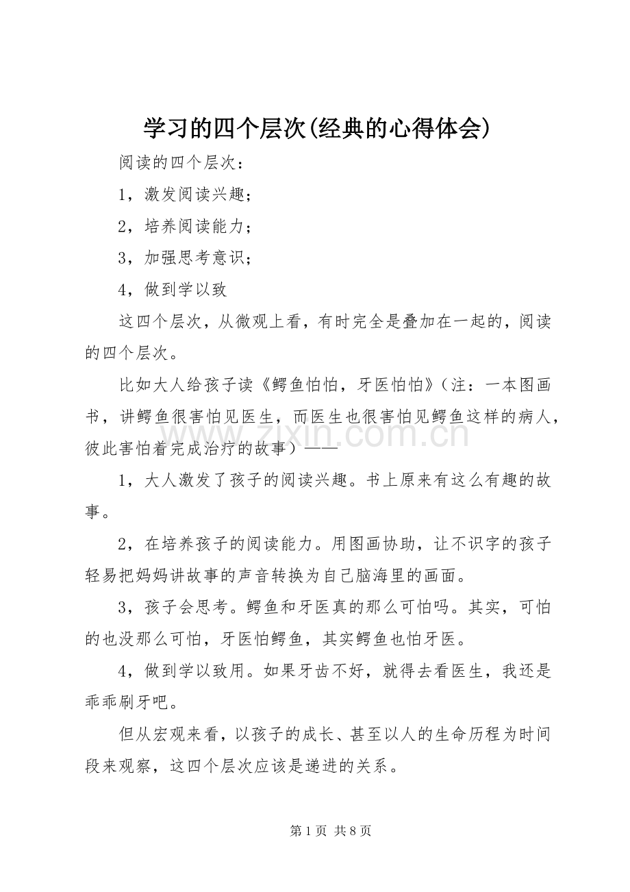 学习的四个层次(经典的体会心得).docx_第1页