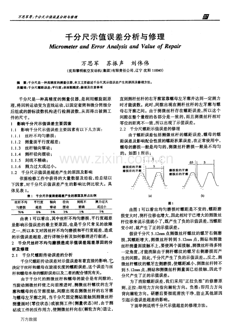 千分尺示值误差分析与修理.pdf_第1页