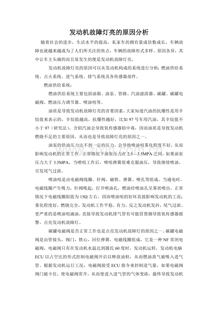 发动机故障灯亮的原因分析.doc_第1页