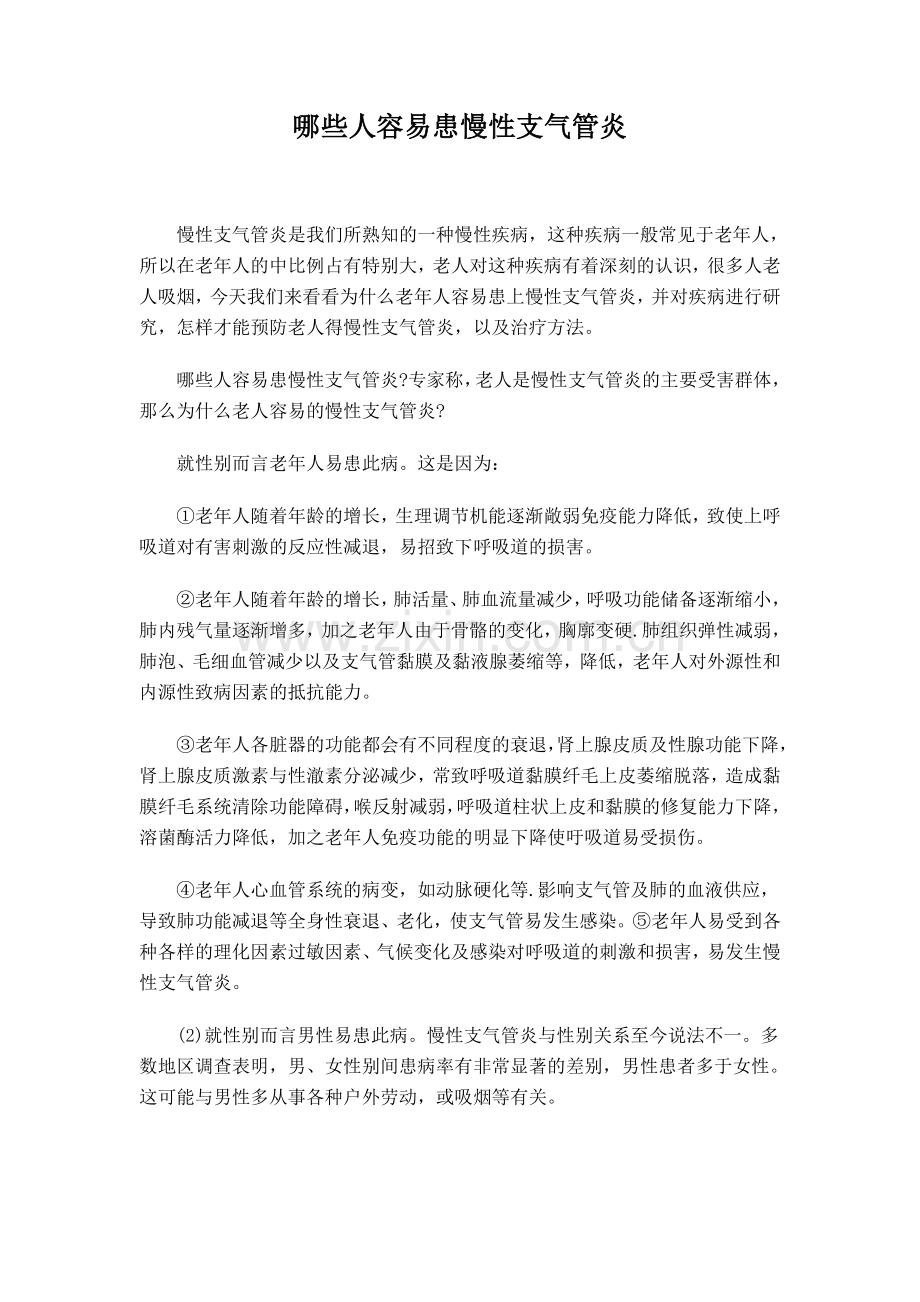 哪些人容易患慢性支气管炎.doc_第1页