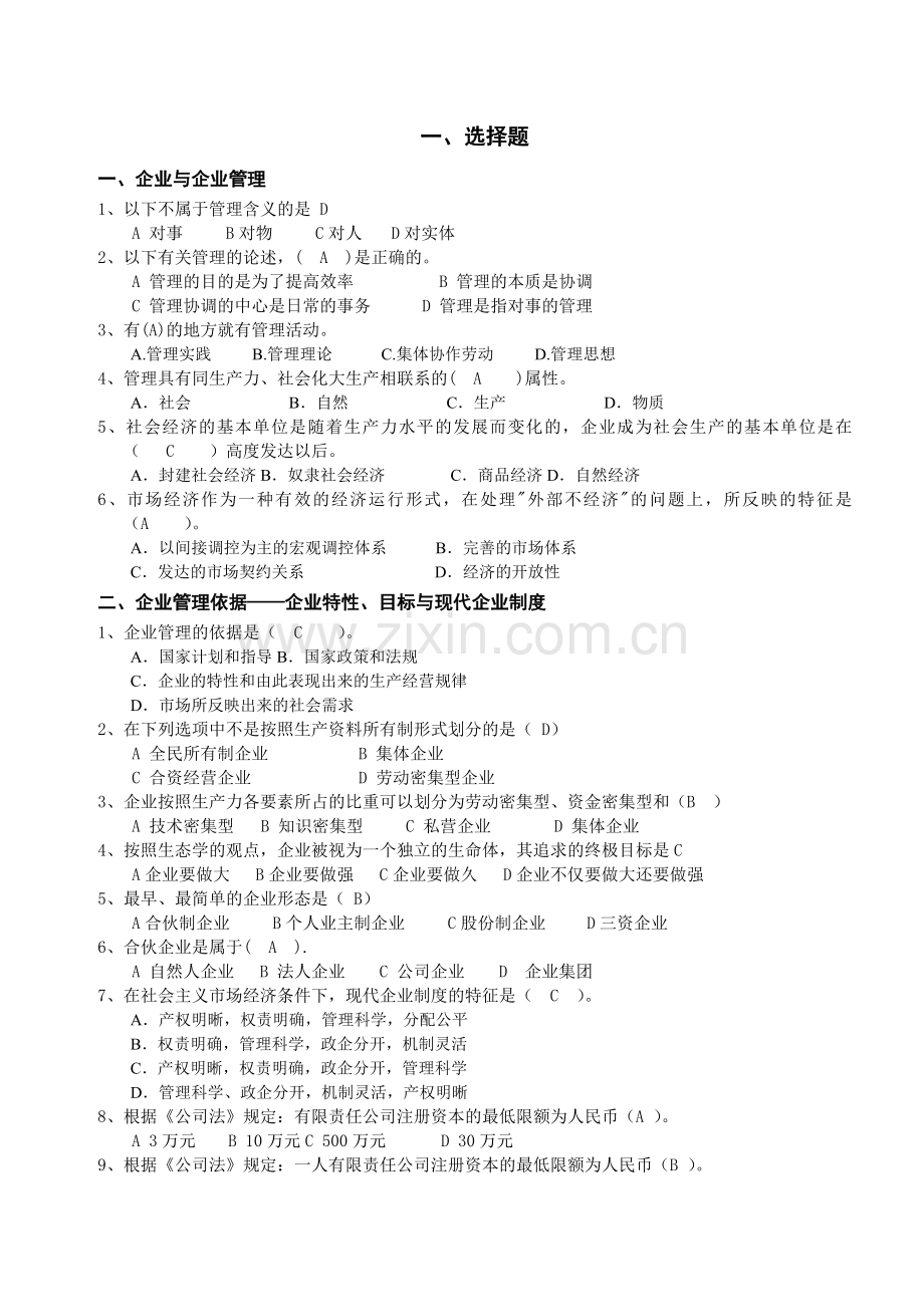 《企业管理》复习题-发学生.doc_第1页