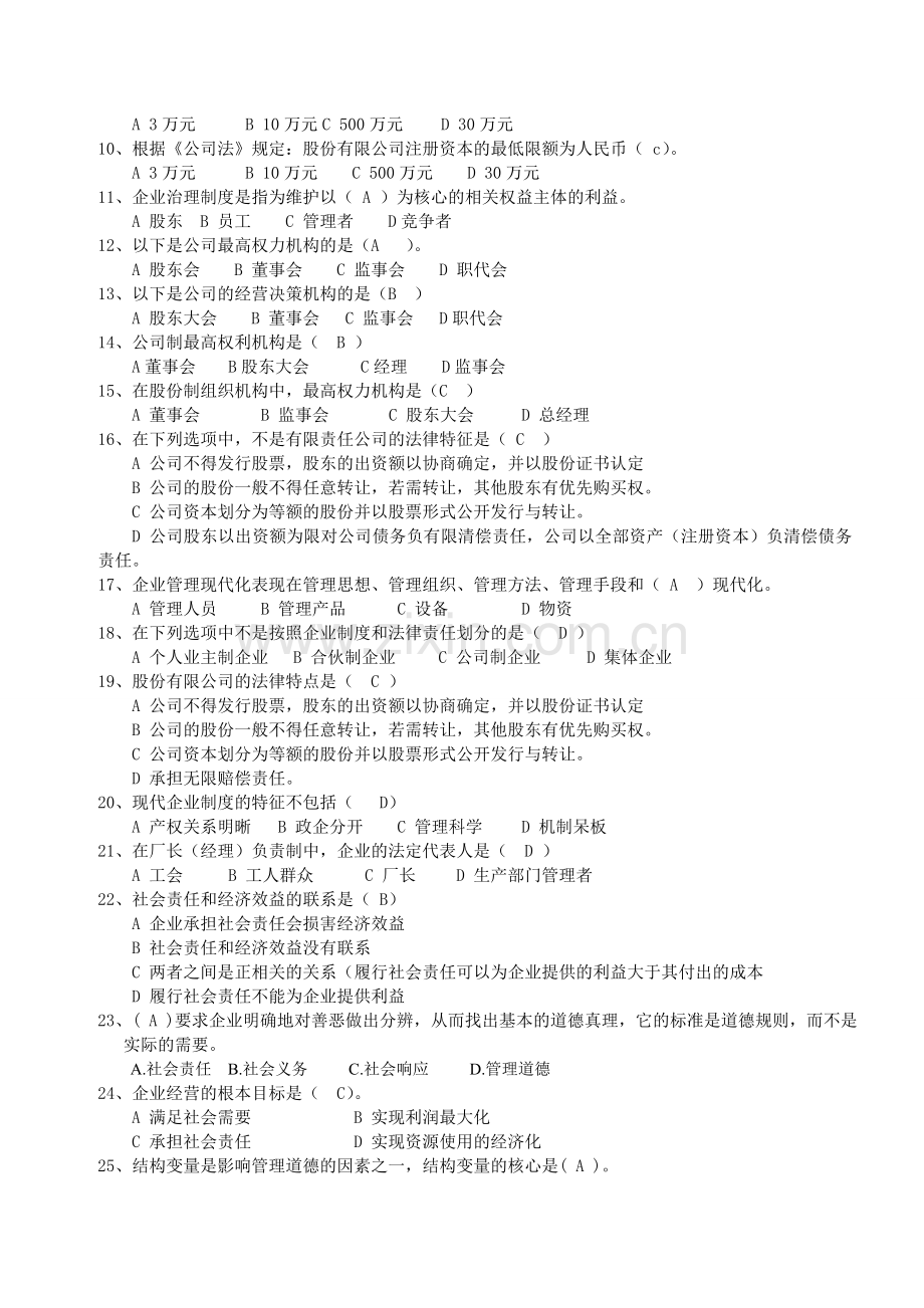 《企业管理》复习题-发学生.doc_第2页