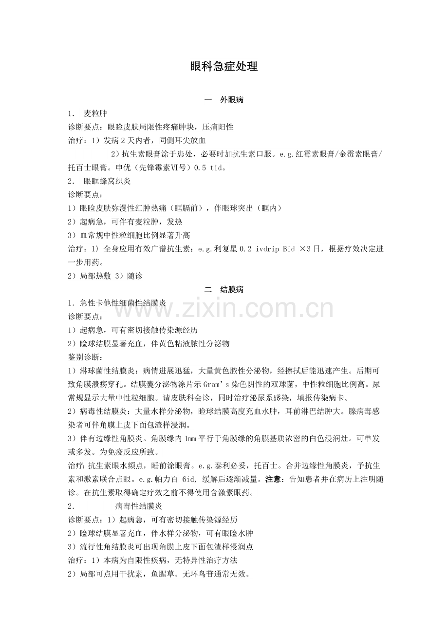 眼科急症处理.doc_第1页