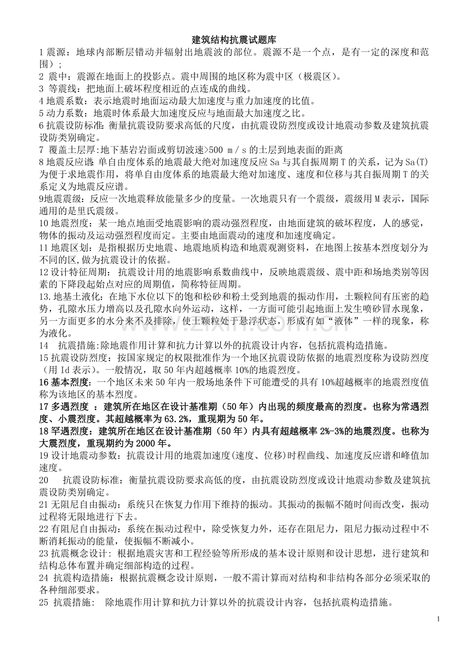 抗震题库.doc_第1页