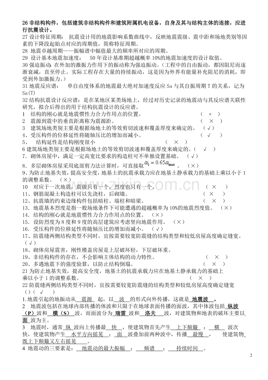 抗震题库.doc_第2页