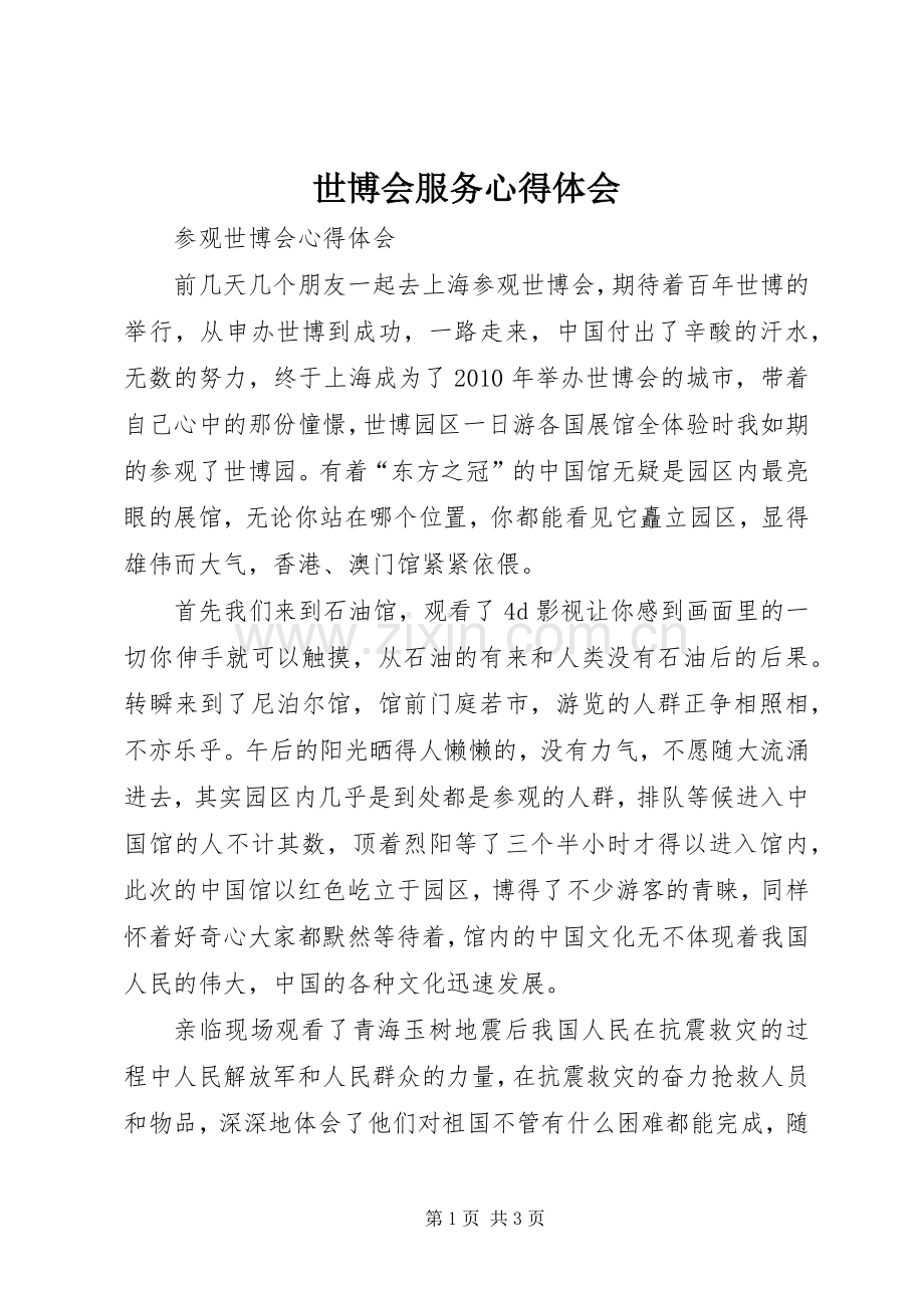 世博会服务体会心得.docx_第1页