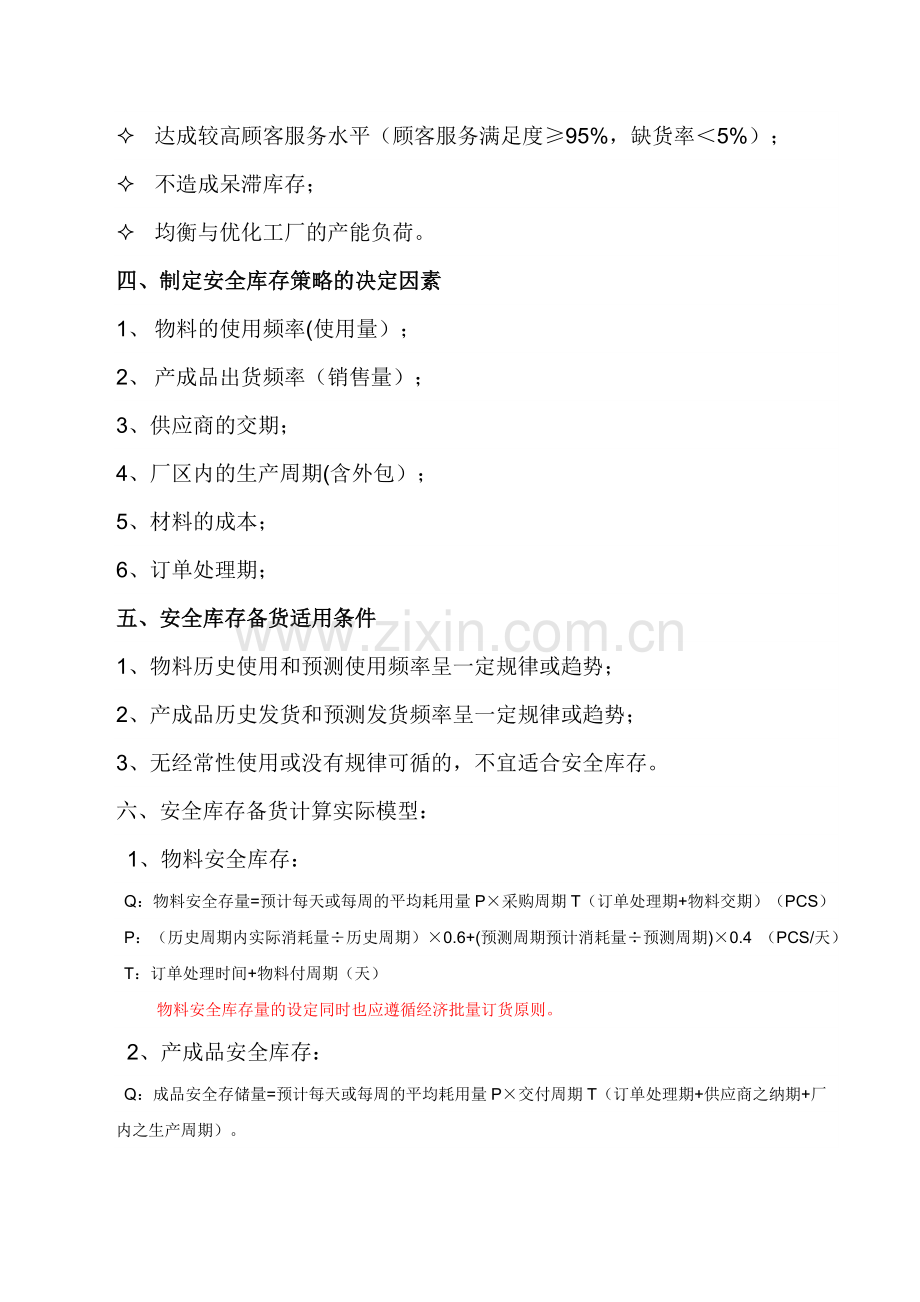 安全库存备货原则及方法.doc_第2页