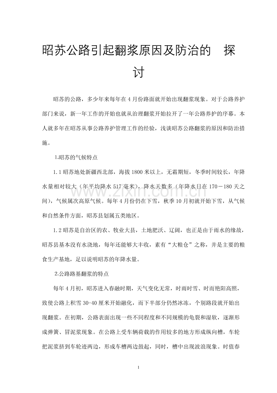 昭苏公路翻浆原因及防治的探讨叶保国.doc_第1页
