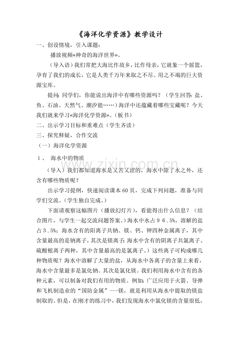 海洋化学资源-----教学设计.doc_第1页