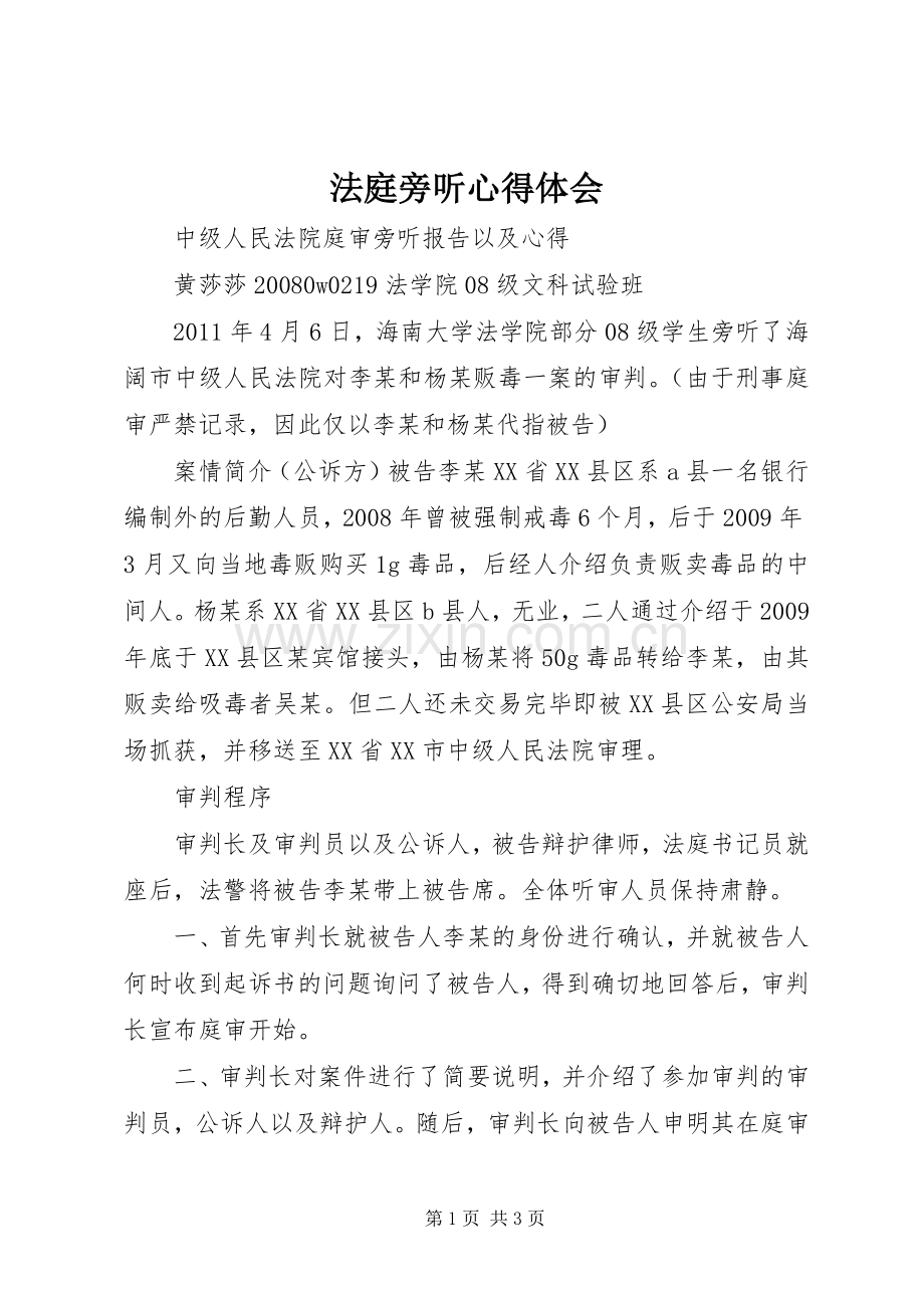 法庭旁听体会心得3.docx_第1页