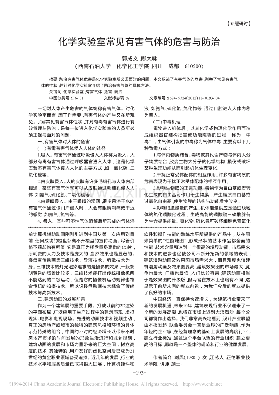 化学实验室常见有害气体的危害与防治.pdf_第1页