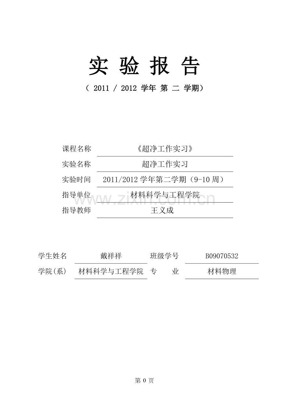 超净实验室 实 验 报 告.doc_第1页