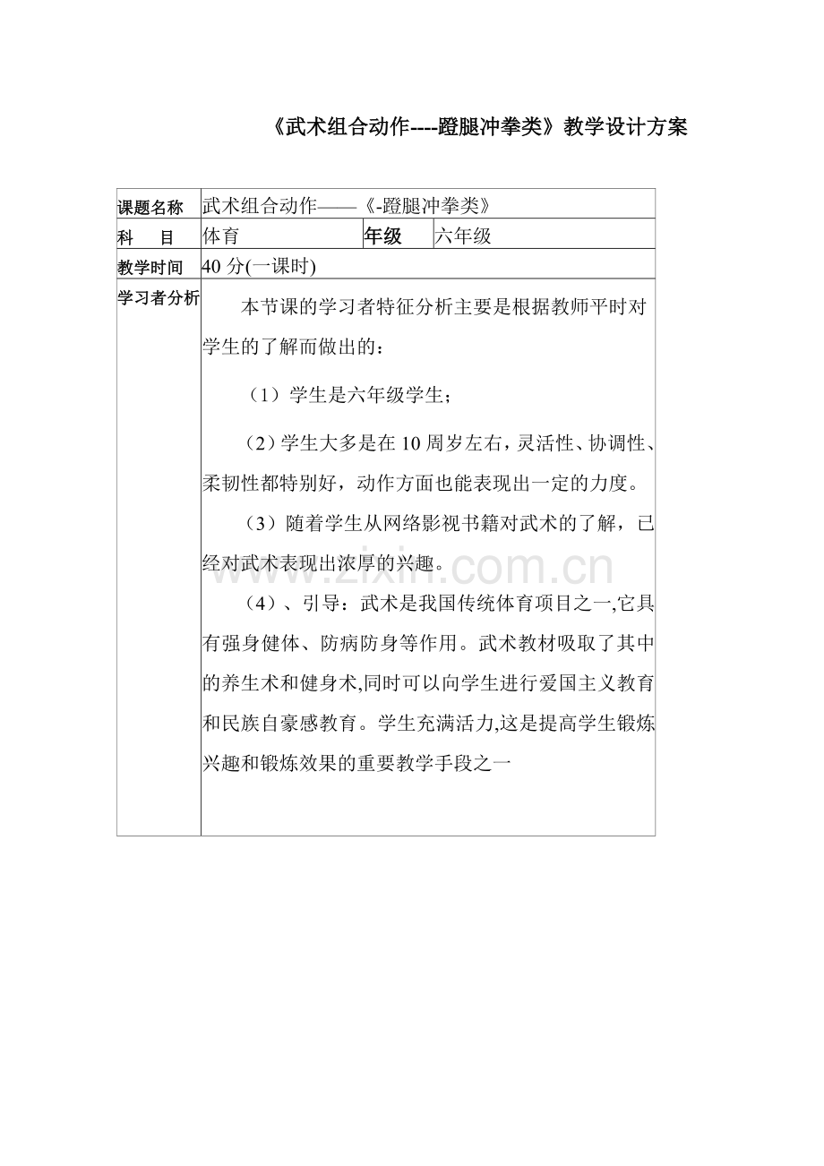 《武术组合动作----蹬腿冲拳类》教学设计方案.doc_第1页