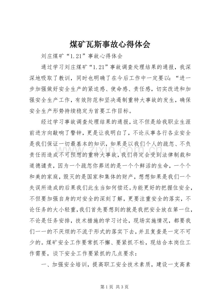 煤矿瓦斯事故体会心得.docx_第1页