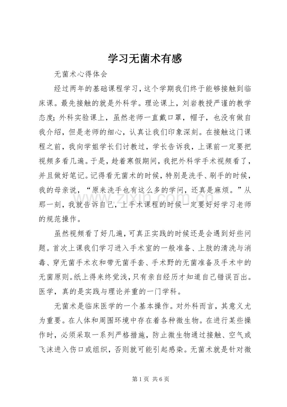 学习无菌术有感.docx_第1页