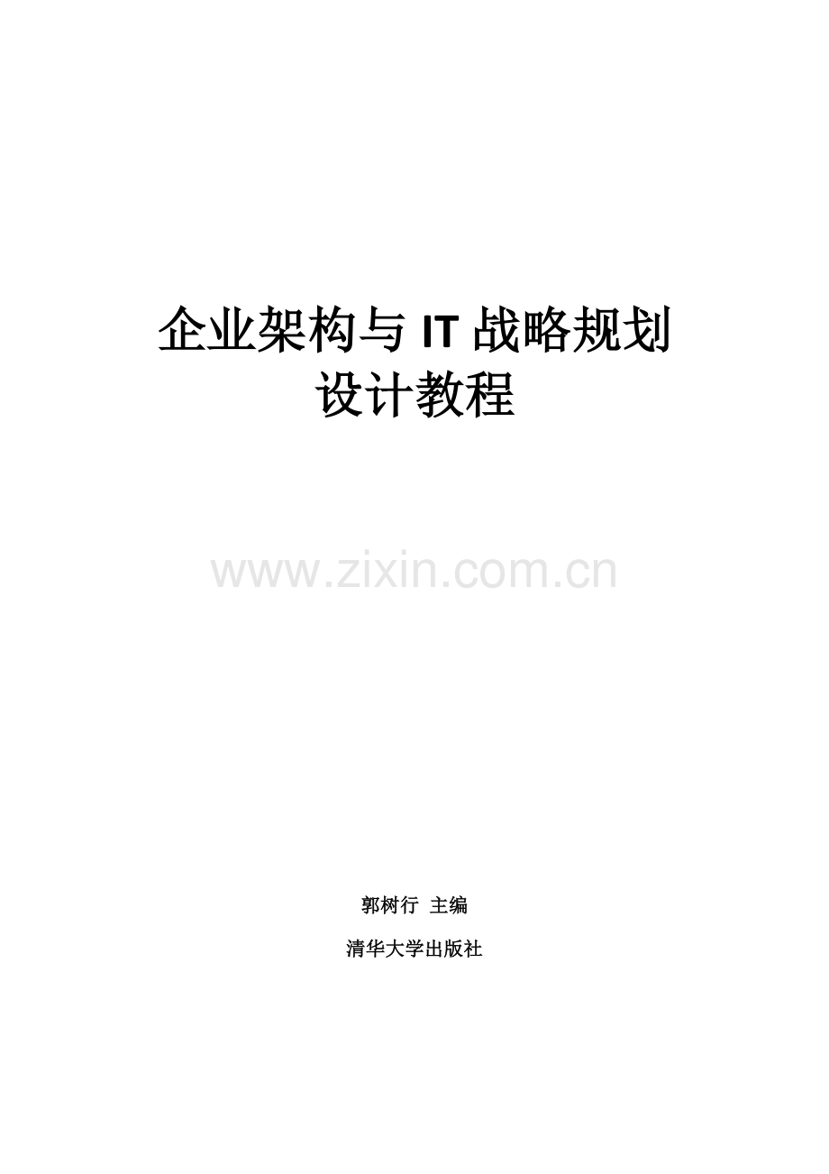 企业架构与IT战略规划设计教程.docx_第1页