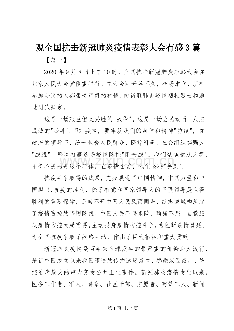 观全国抗击新冠肺炎疫情表彰大会有感3篇.docx_第1页