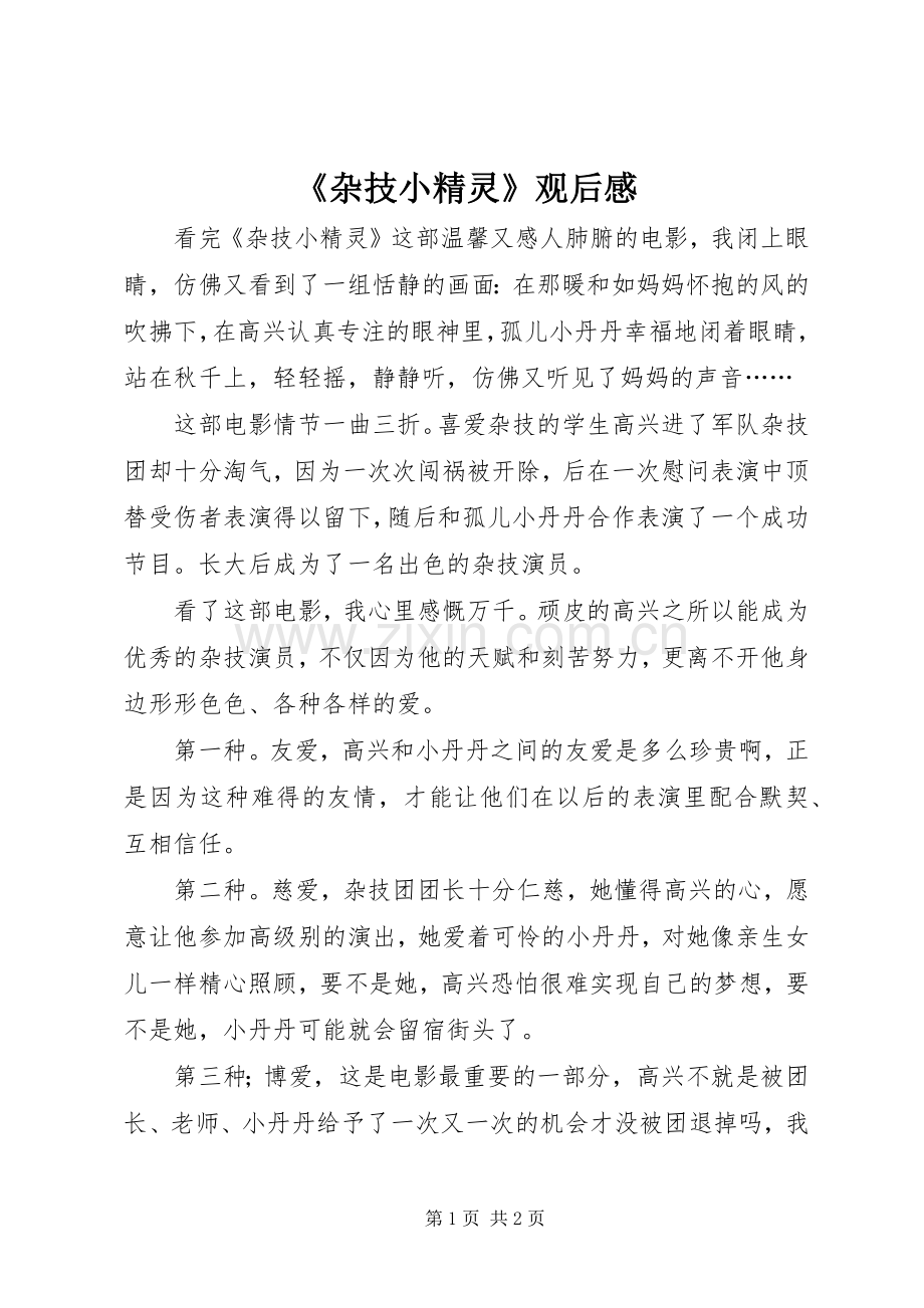 《杂技小精灵》观后心得.docx_第1页