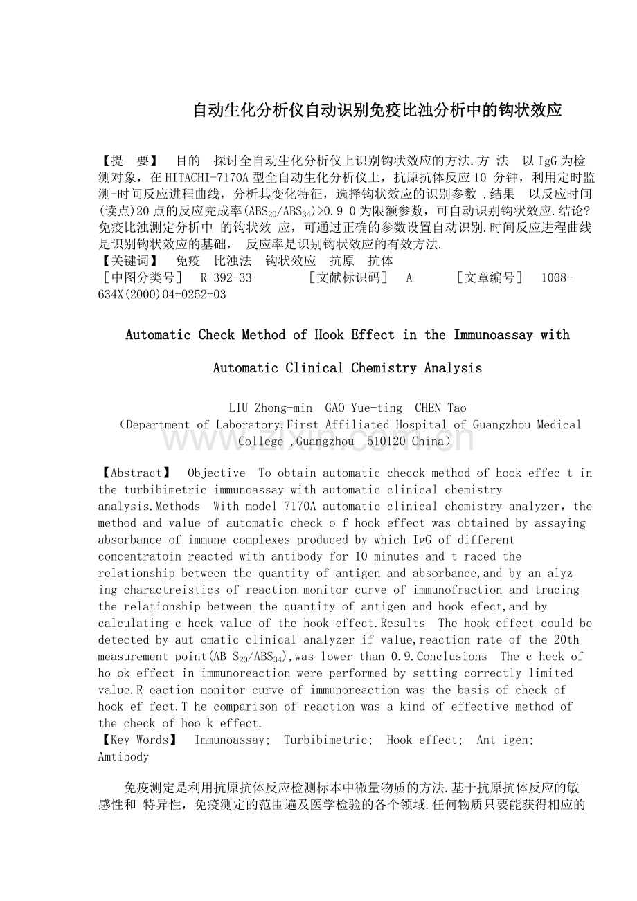 自动生化分析仪自动识别免疫比浊分析中的钩状效应.docx_第1页