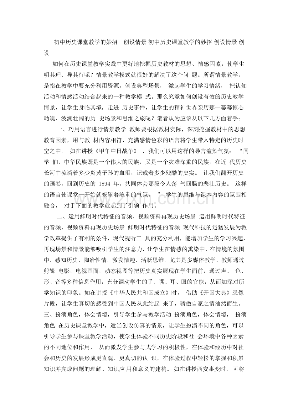 初中历史课堂教学的妙招.docx_第1页