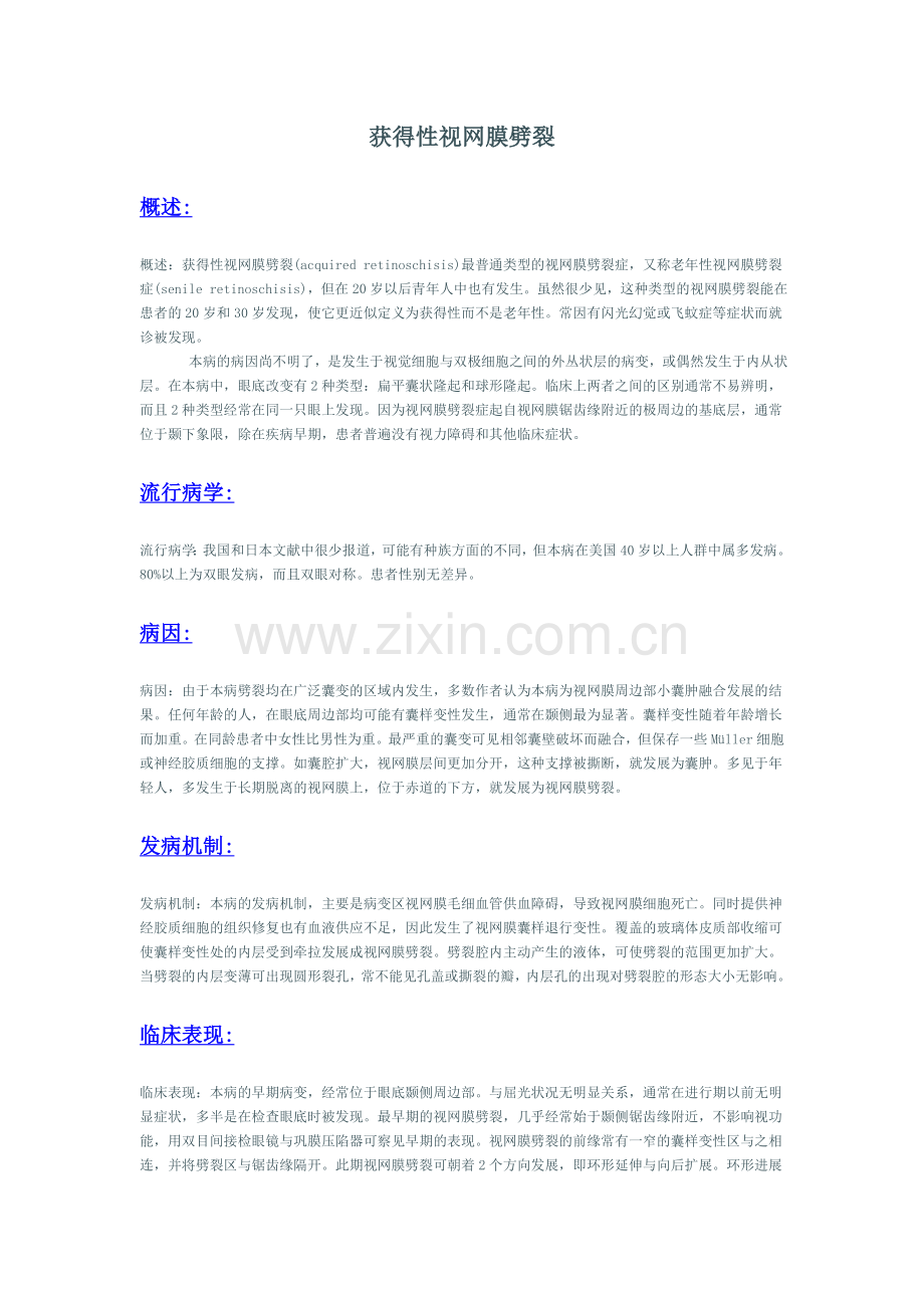 获得性视网膜劈裂.doc_第1页