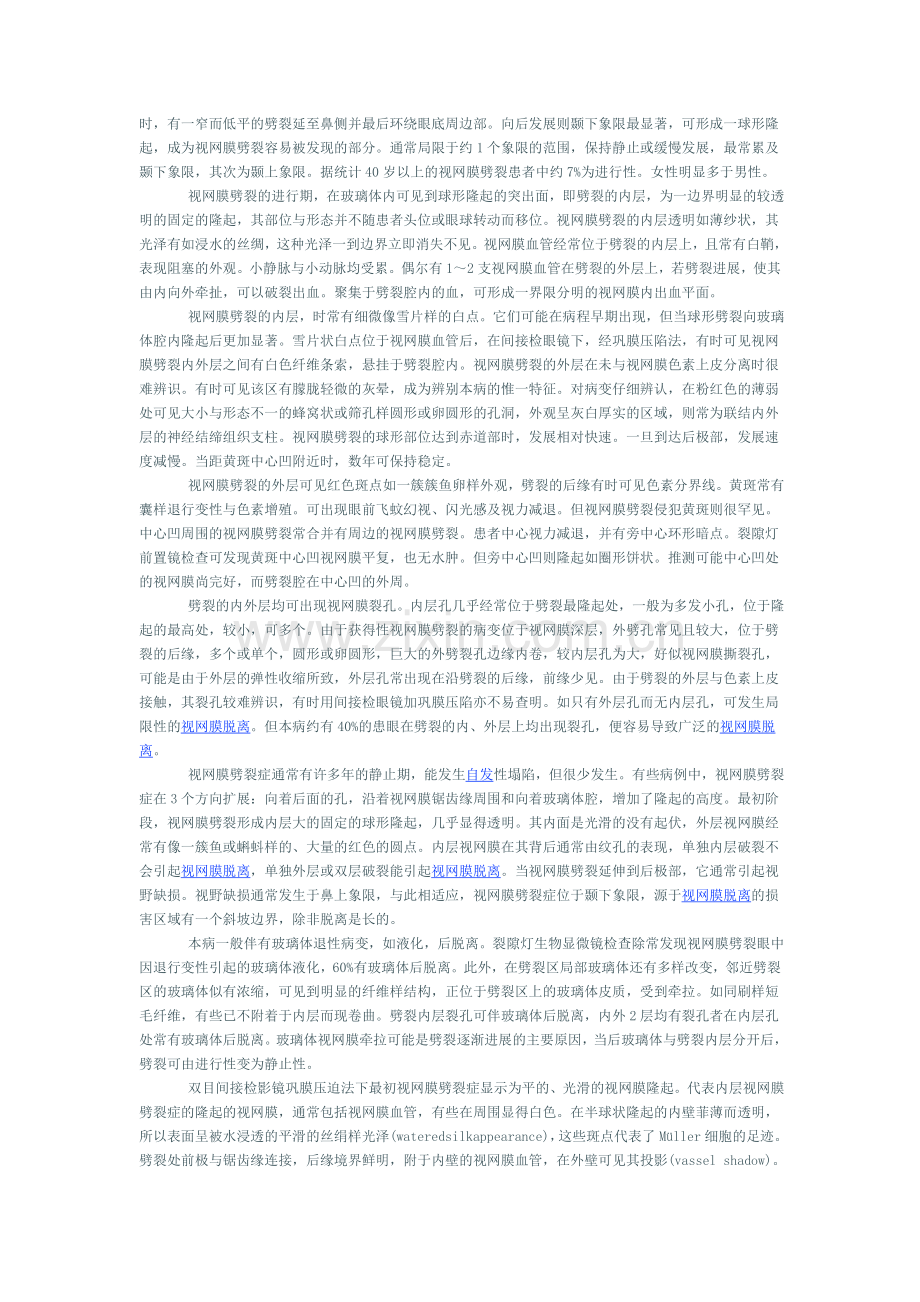 获得性视网膜劈裂.doc_第2页