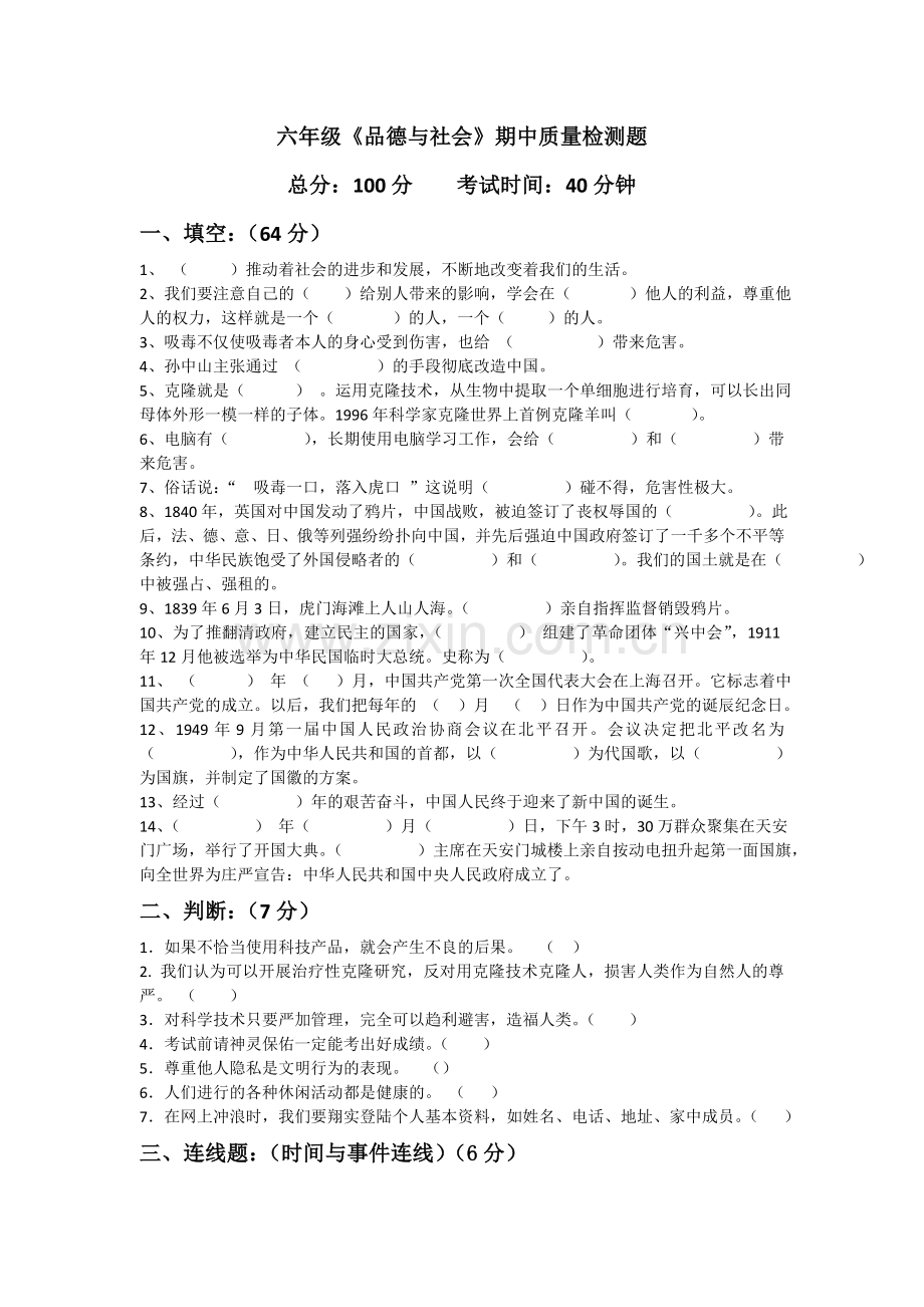 六年级品德与社会第一学期期中质量检测题.doc_第1页
