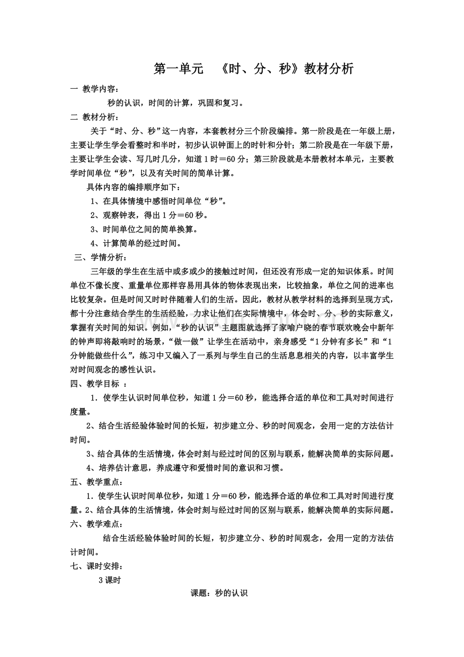 小学数学人教三年级三年级上册时分秒的认识教学设计.doc_第1页