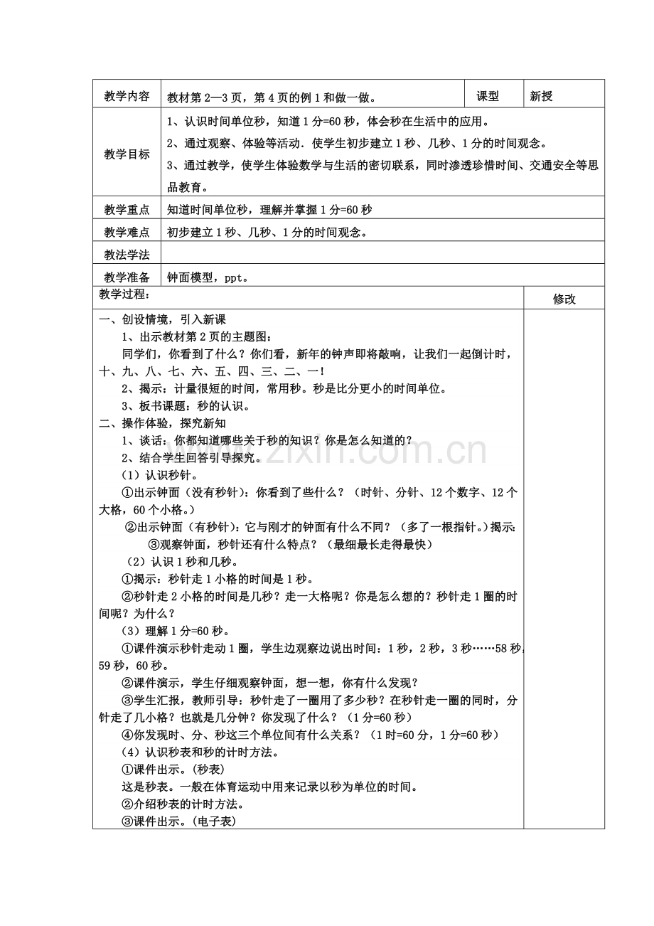 小学数学人教三年级三年级上册时分秒的认识教学设计.doc_第2页
