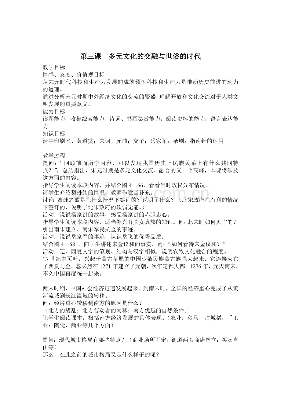 八年级上历史与社会第四单元之——多元文化的交融与世俗的时代.doc_第1页