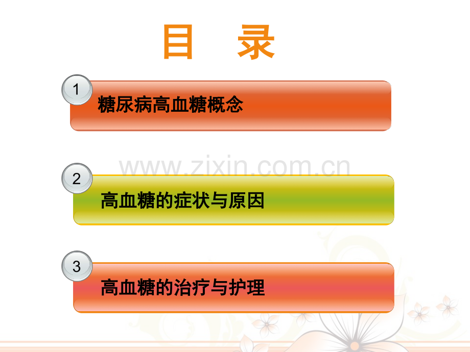 院内糖尿病高血糖症状与处理.pdf_第2页