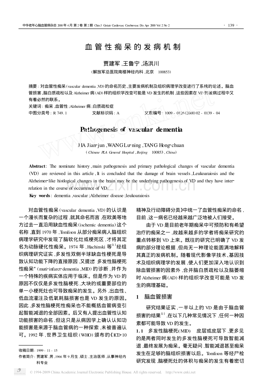 血管性痴呆的发病机制.pdf_第1页