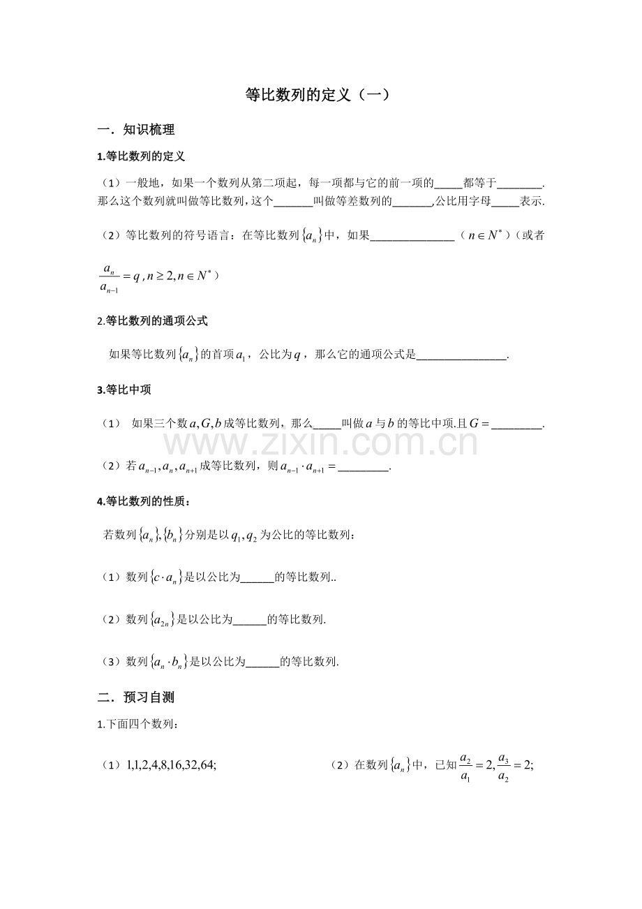 等比数列的定义（一）.docx_第1页